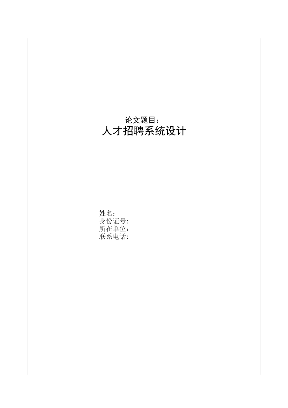 计算机专业论文-人才资源系统设计_第1页