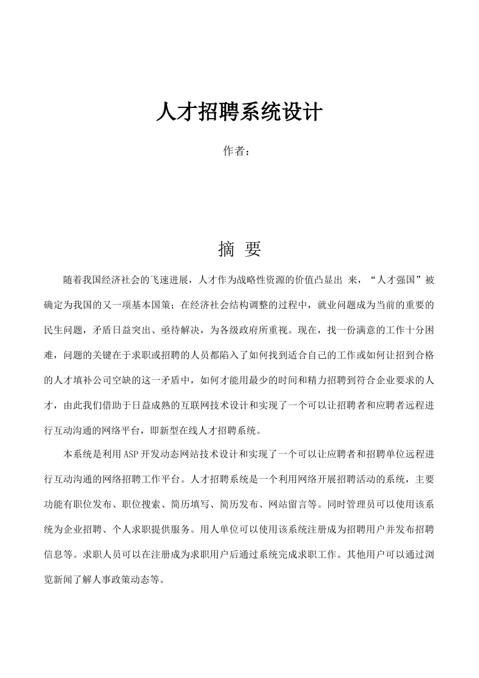 计算机专业论文-人才资源系统设计_第2页