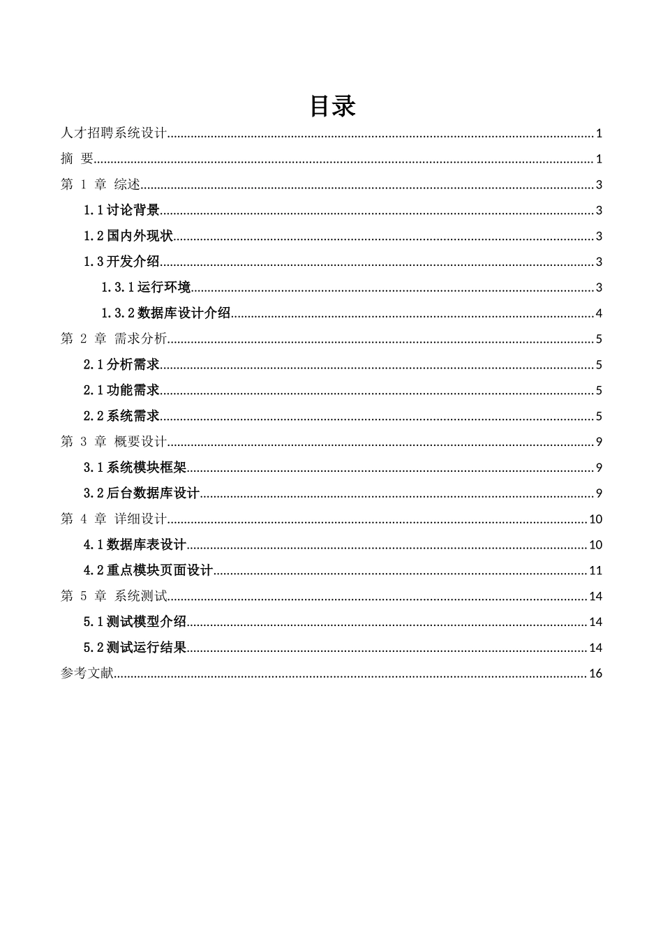 计算机专业论文-人才资源系统设计_第3页