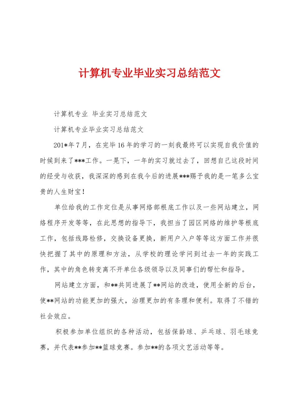 计算机专业毕业实习总结范文_第1页