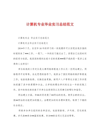计算机专业毕业实习总结范文