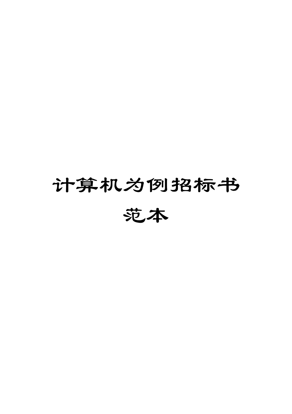 计算机为例招标书范本_第1页