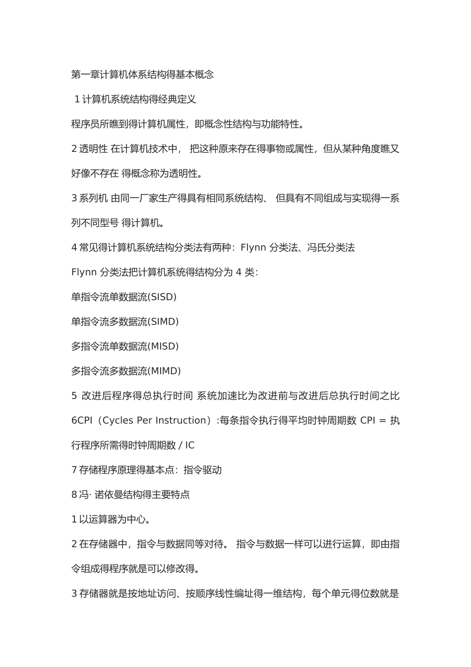 计算机体系结构知识点_第1页