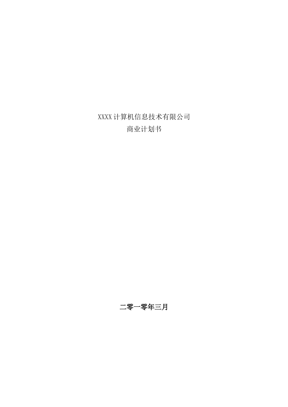 计算机信息技术公司商业计划书模板_第2页