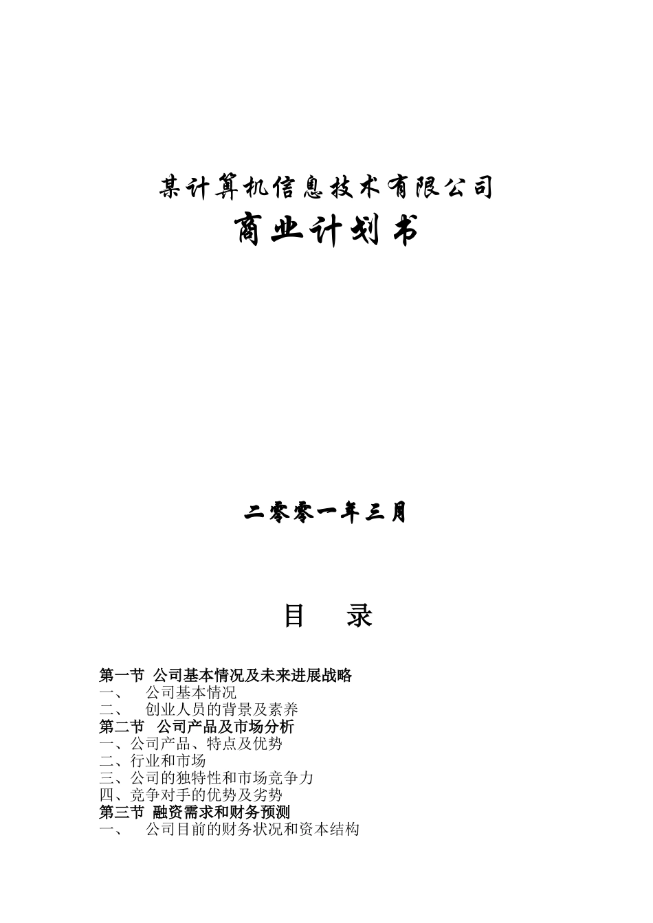 计算机信息技术有限公司商业计划书_第2页