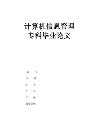计算机信息管理专科毕业论文-学生成绩管理系统设计与实现