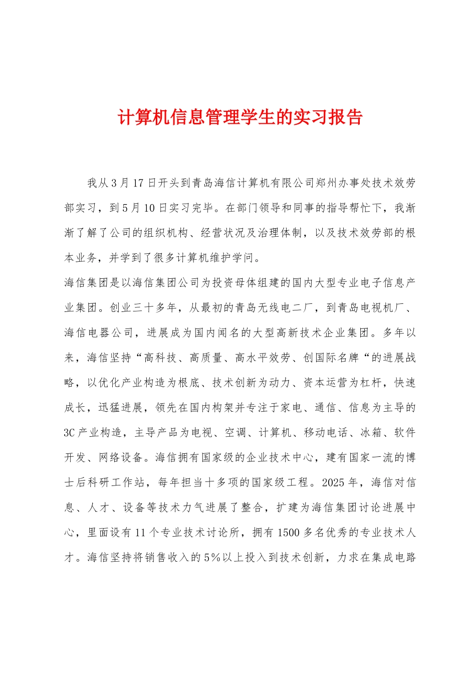 计算机信息管理学生的实习报告_第1页