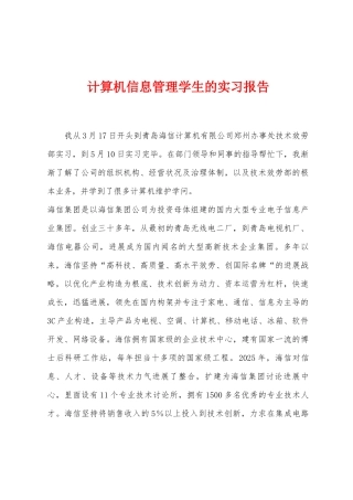 计算机信息管理学生的实习报告