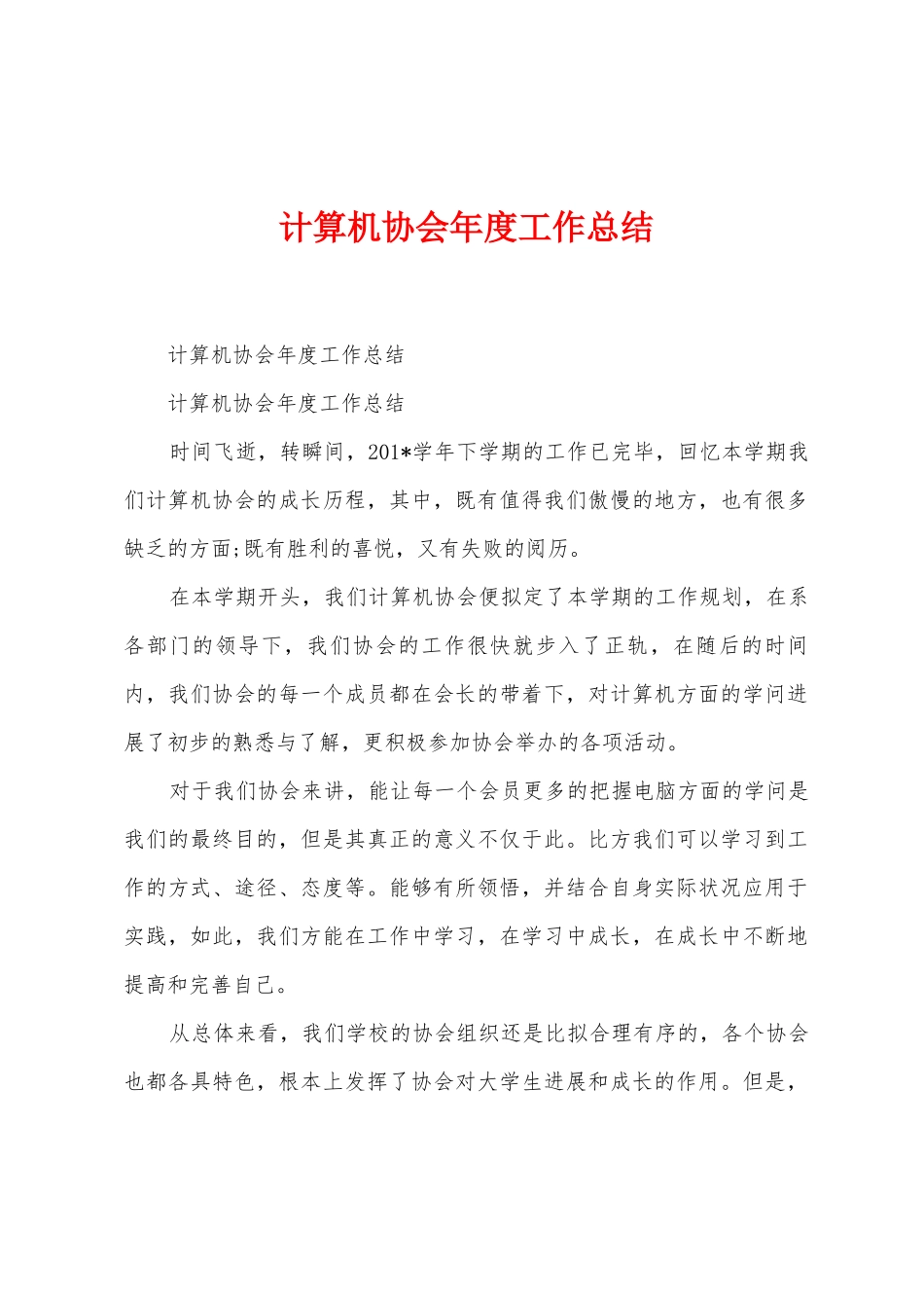 计算机协会年度工作总结_第1页