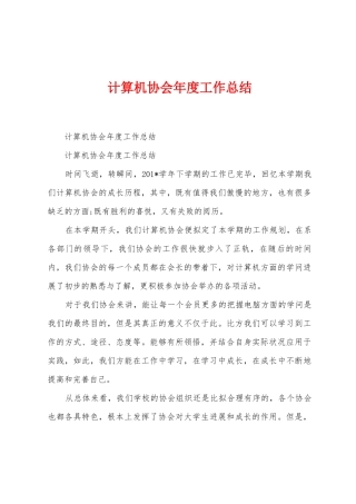 计算机协会年度工作总结