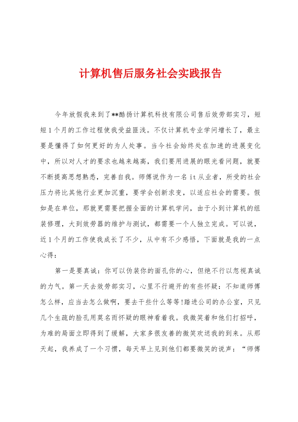 计算机售后服务社会实践报告_第1页