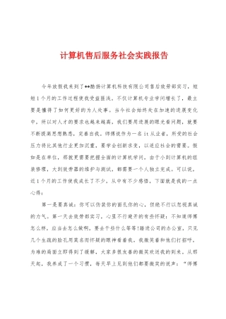 计算机售后服务社会实践报告