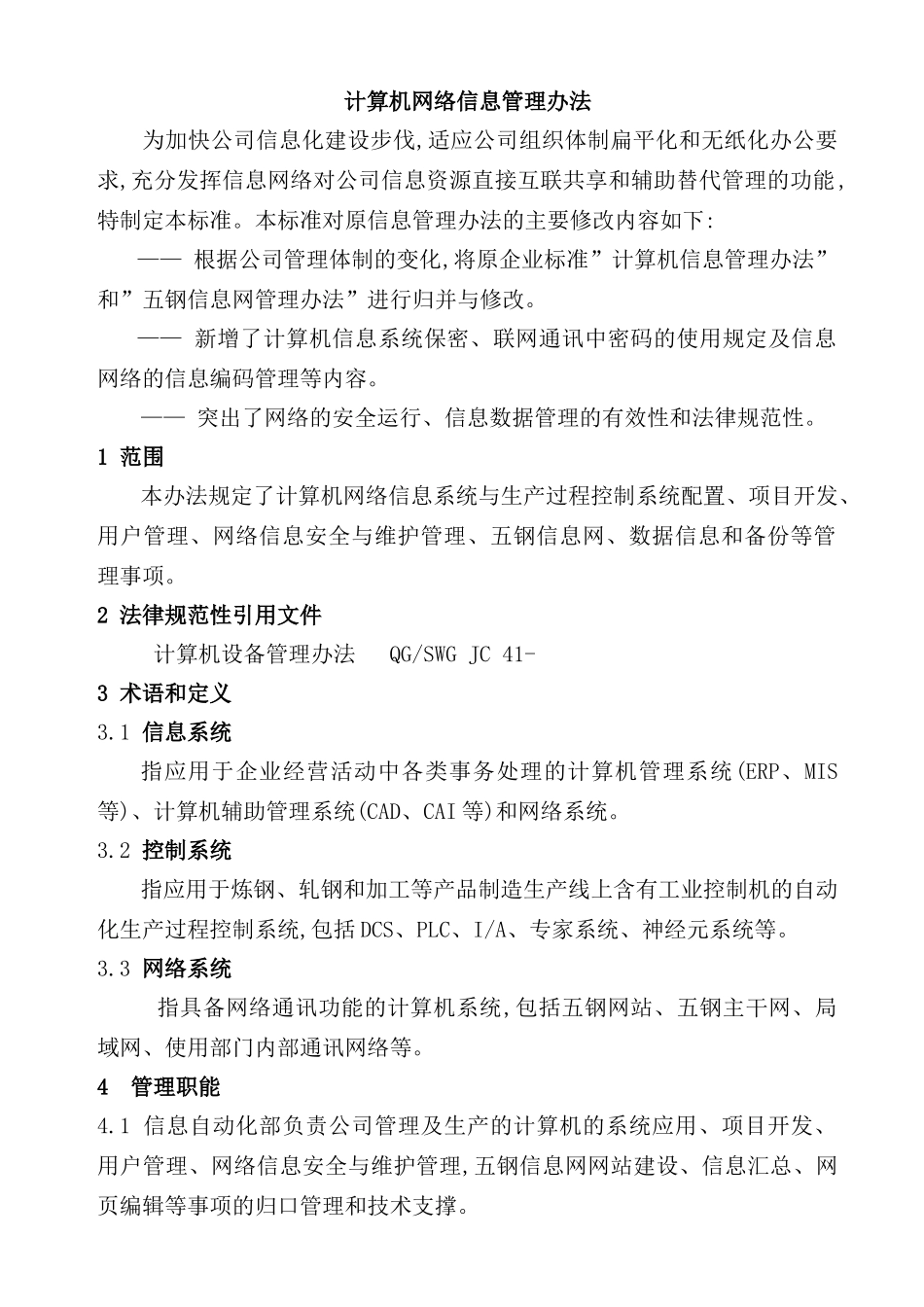 计算机信息网络管理标准_第2页