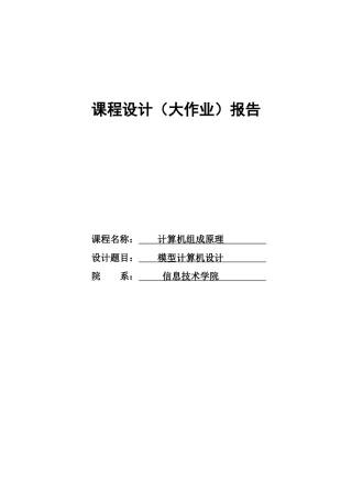 计算机原理课程设计--模型计算机设计