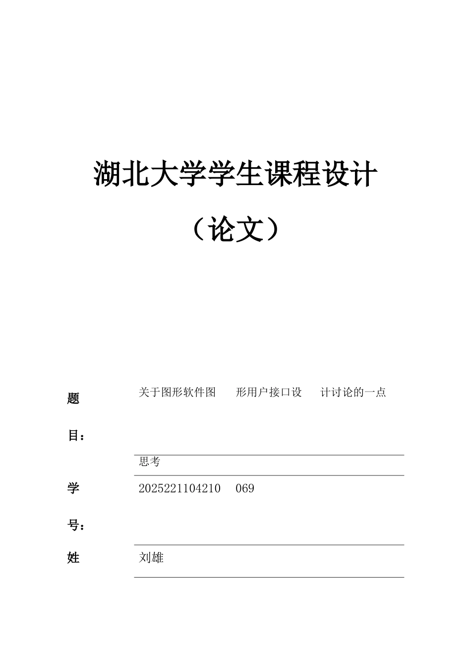 计算机图形学论文-关于图形软件图形用户接口设计研究的一点思考_第1页