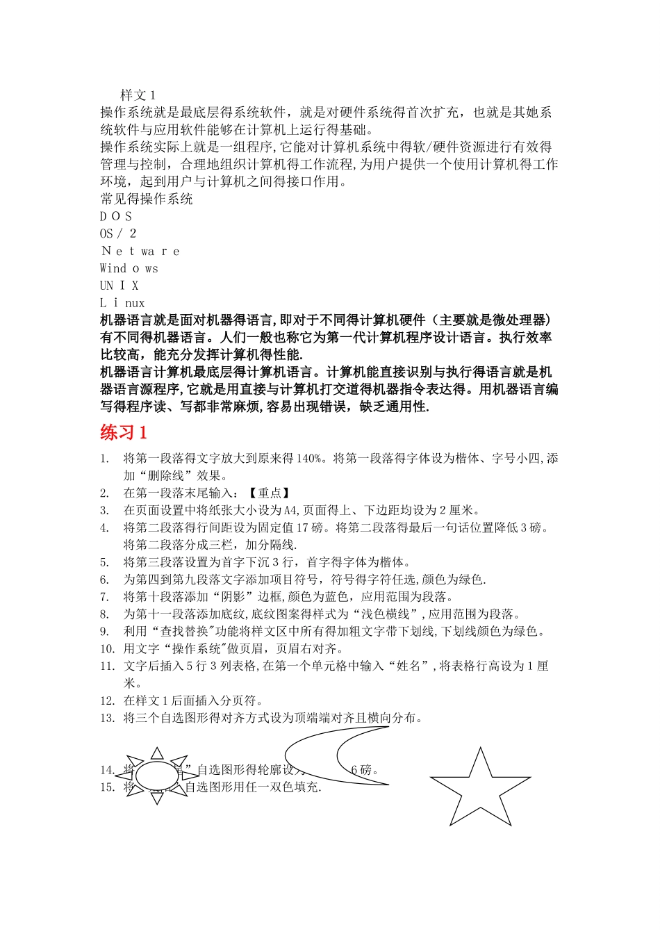 计算机基础word练习题_第1页