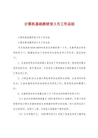 计算机基础教研室3月工作总结