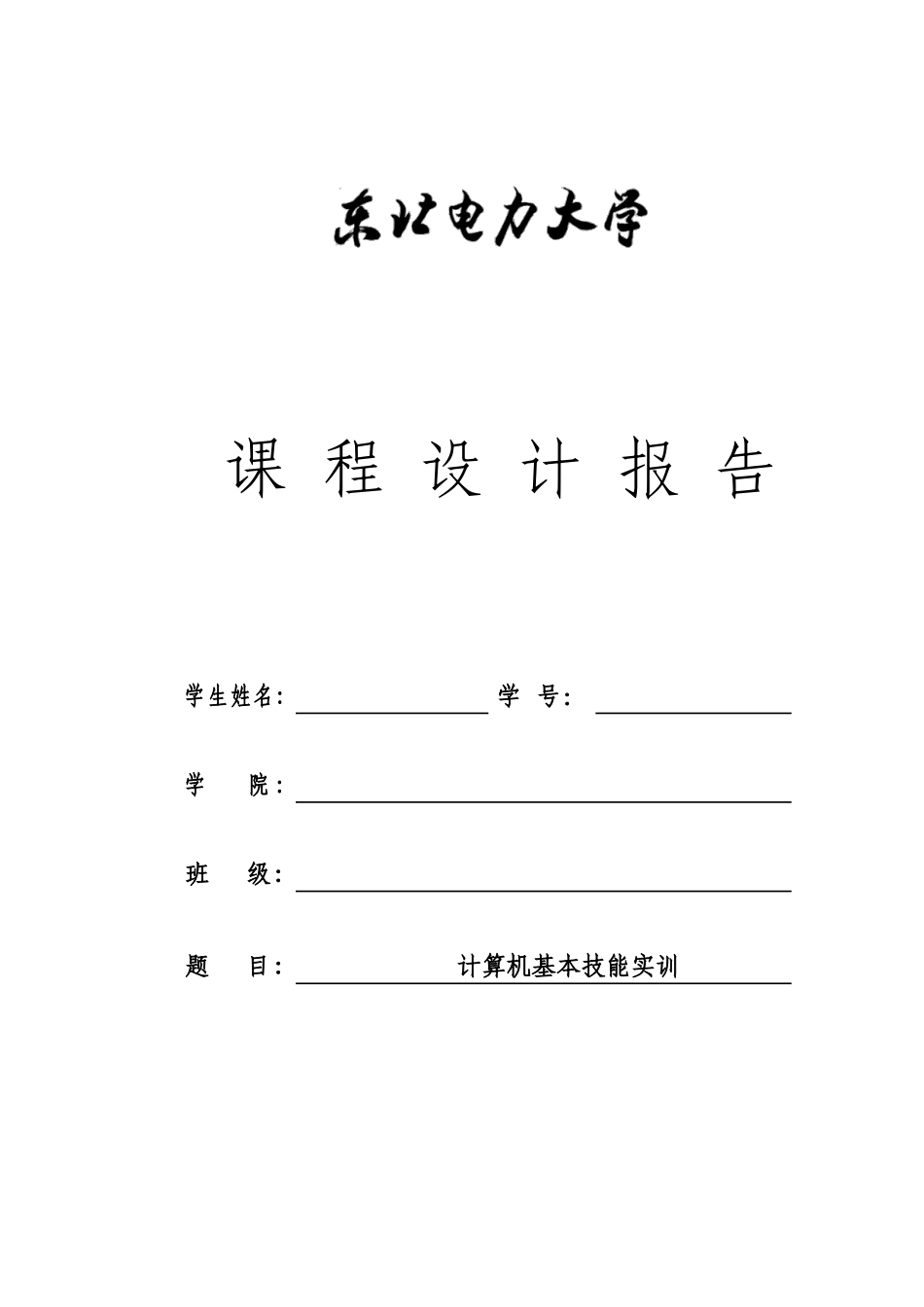计算机基本技能实训课程设计报告书论文本科论文_第1页