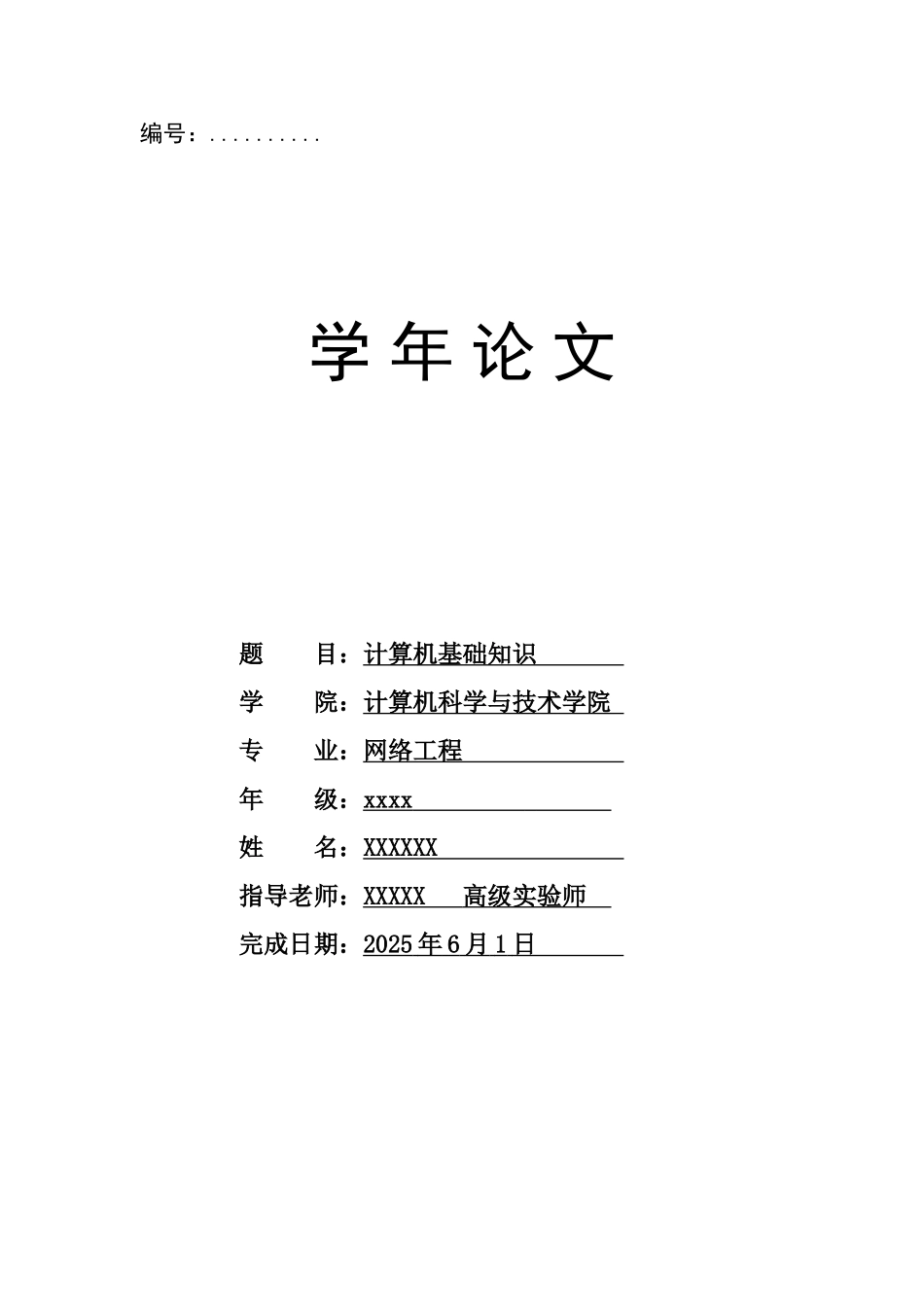 计算机基础知识网络工程学年论文本科论文_第1页