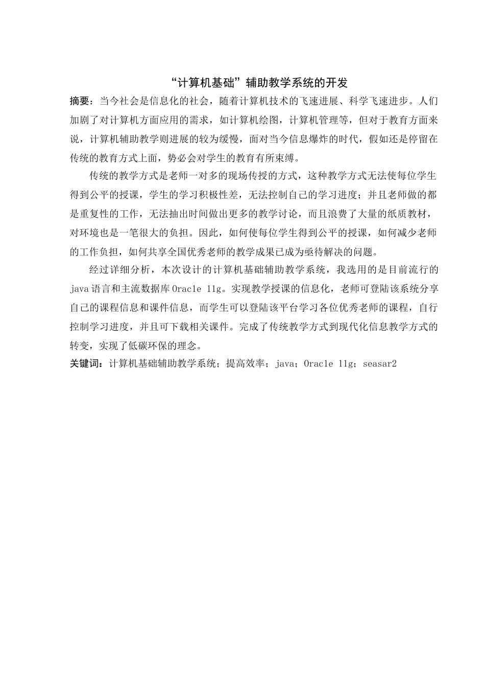 计算机基辅助教学系统的开发毕业论文_第3页