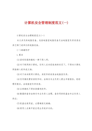 计算机安全管理制度范文
