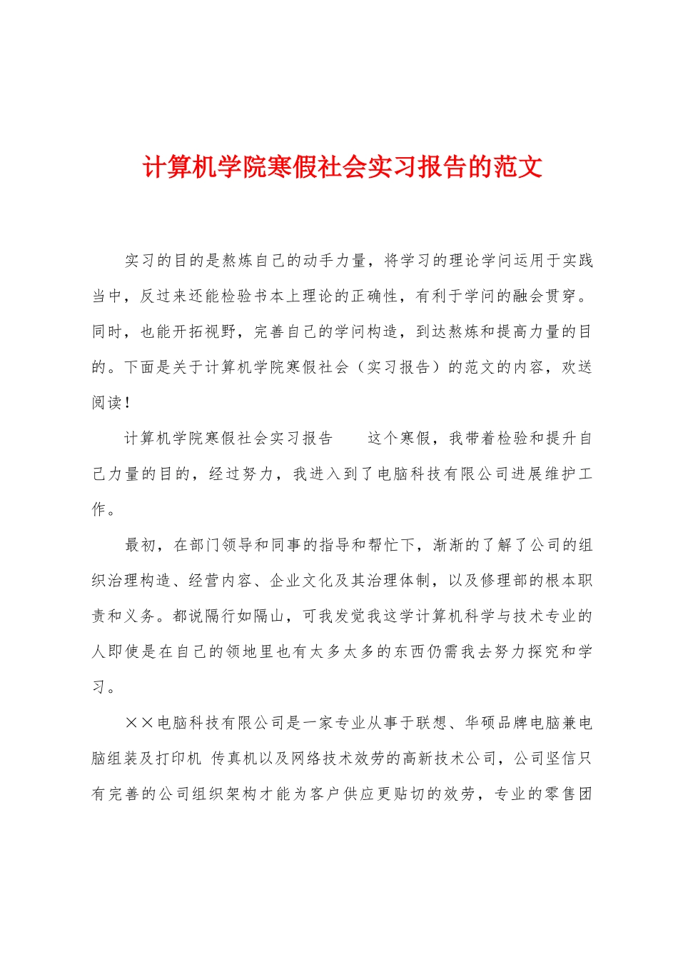 计算机学院寒假社会实习报告的范文_第1页