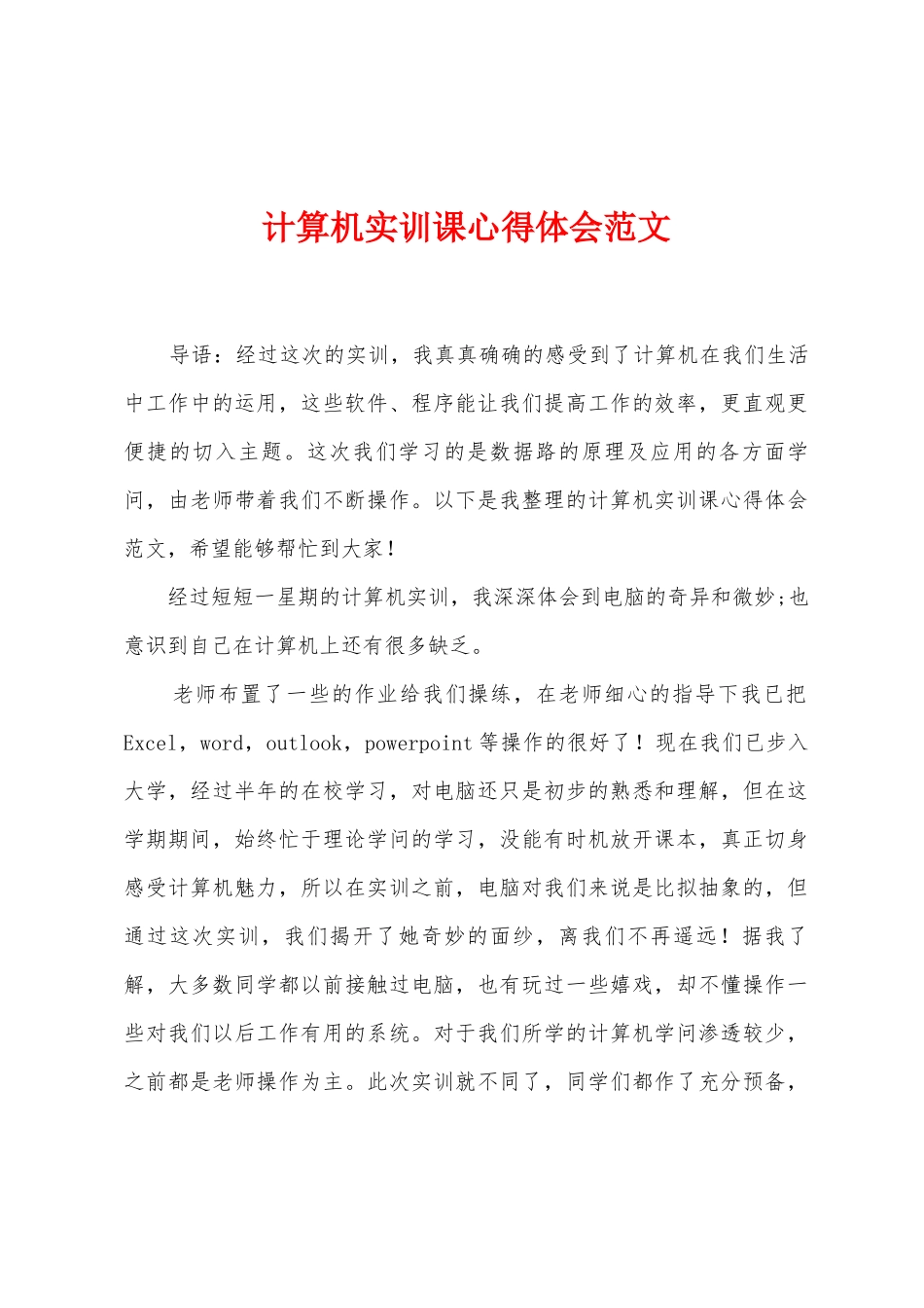 计算机实训课心得体会范文_第1页