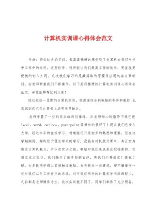 计算机实训课心得体会范文