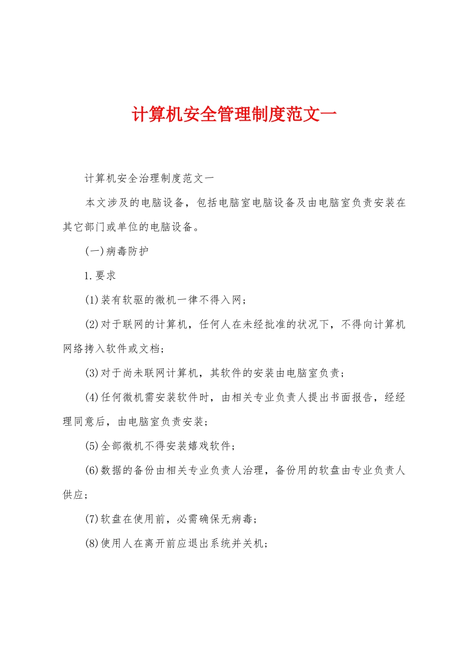 计算机安全管理制度范文一_第1页