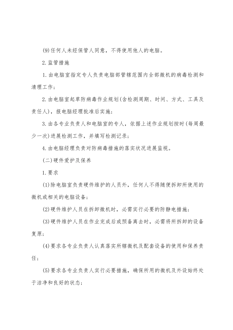 计算机安全管理制度范文一_第2页