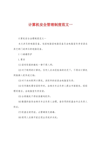 计算机安全管理制度范文一