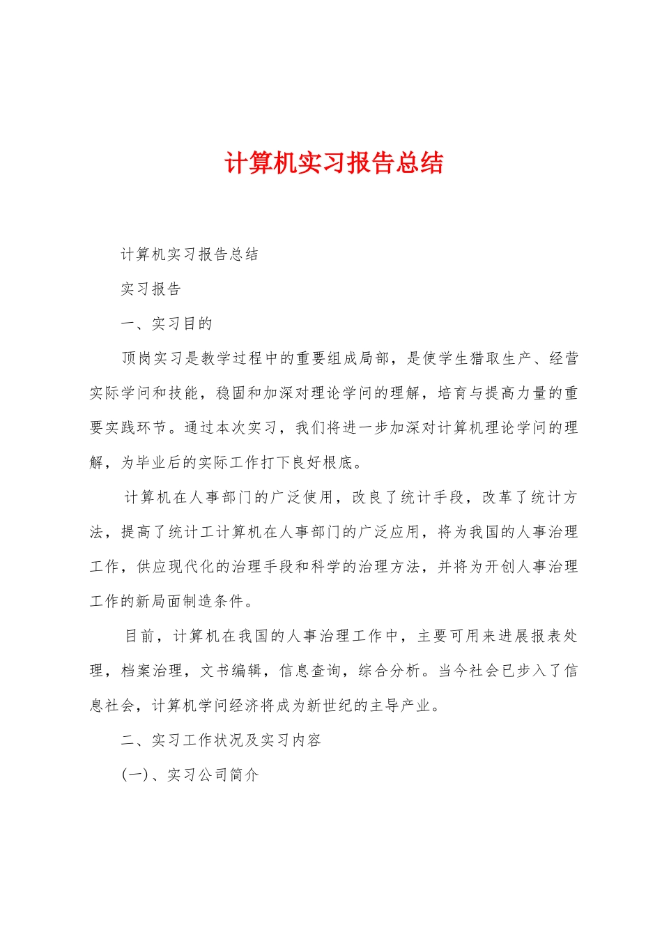 计算机实习报告总结_第1页