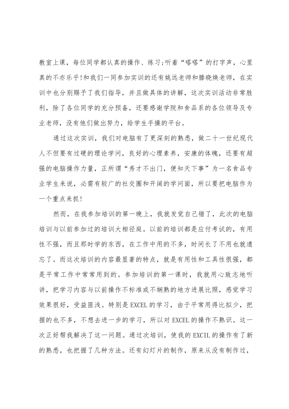 计算机实训心得体会的_第2页
