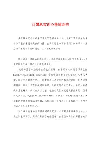 计算机实训心得体会的