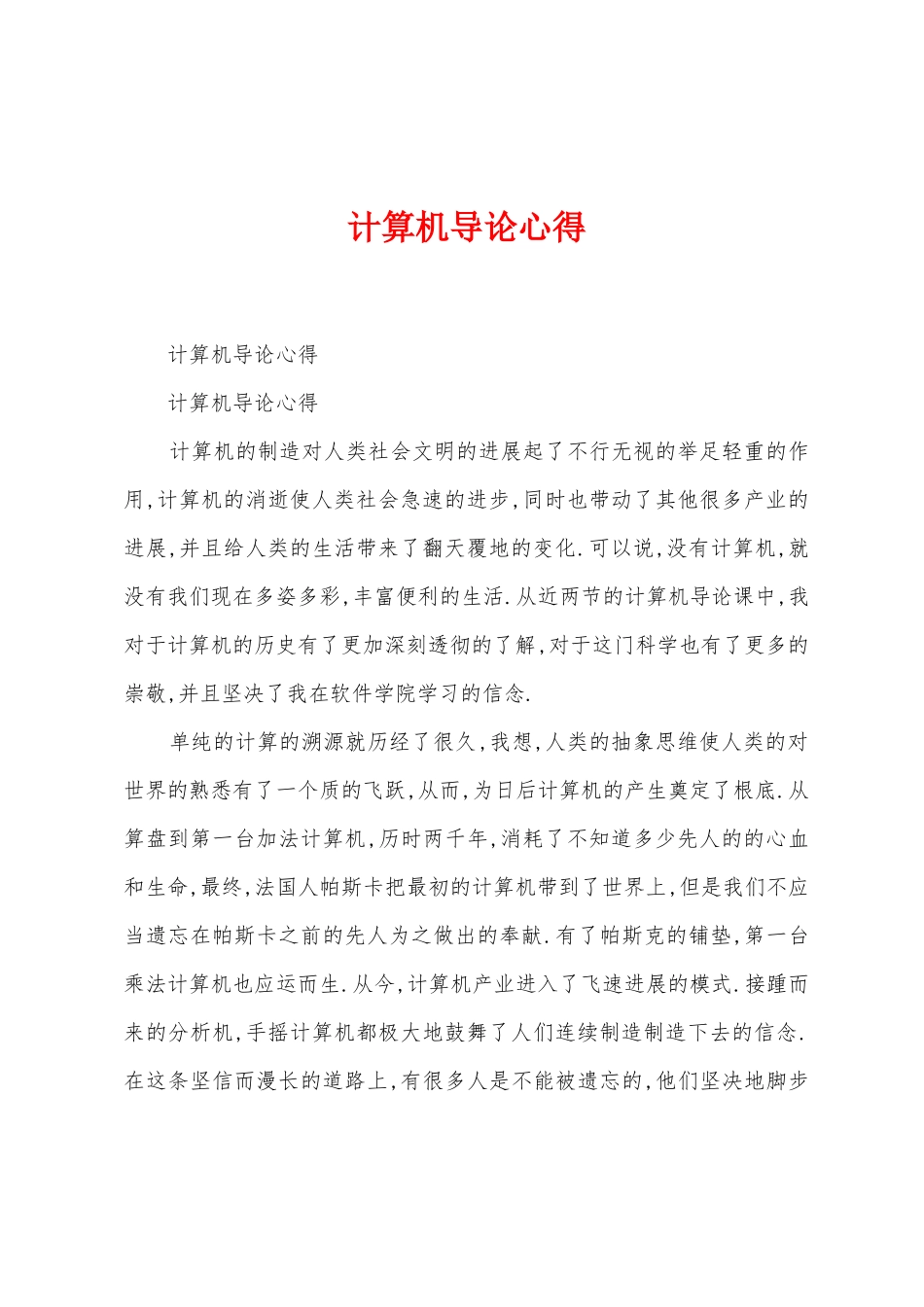 计算机导论心得_第1页