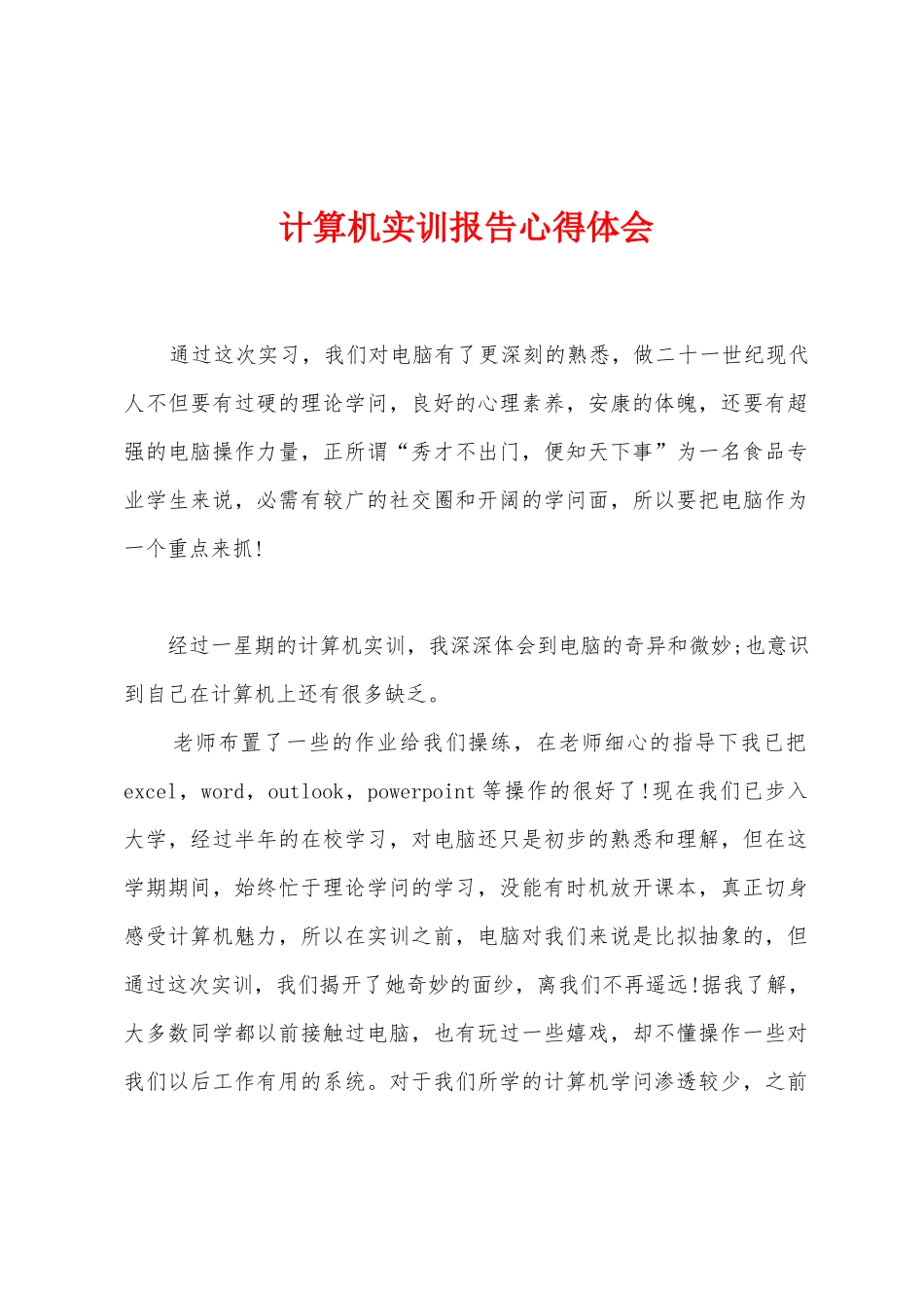 计算机实训报告心得体会_第1页