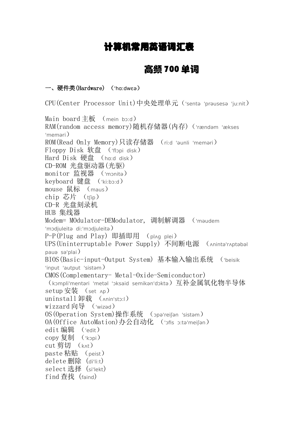 计算机常用英语词汇表_第1页