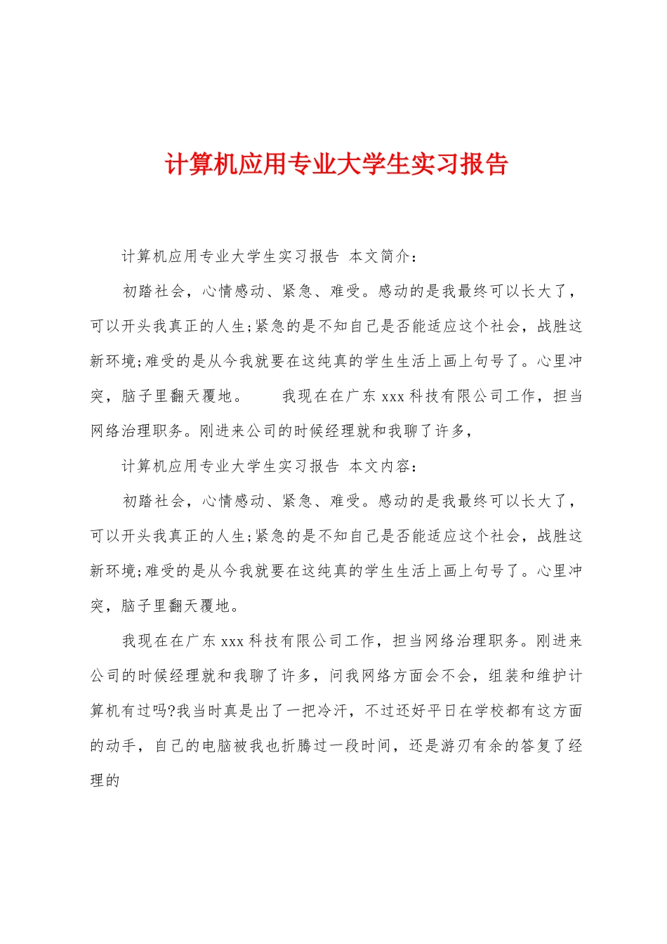 计算机应用专业大学生实习报告_第1页