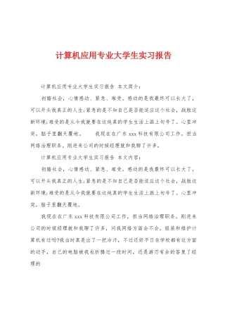 计算机应用专业大学生实习报告