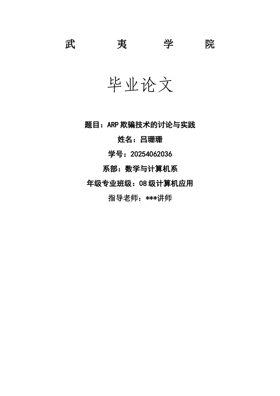 计算机应用arp欺骗技术的研究与实践本科论文_第1页