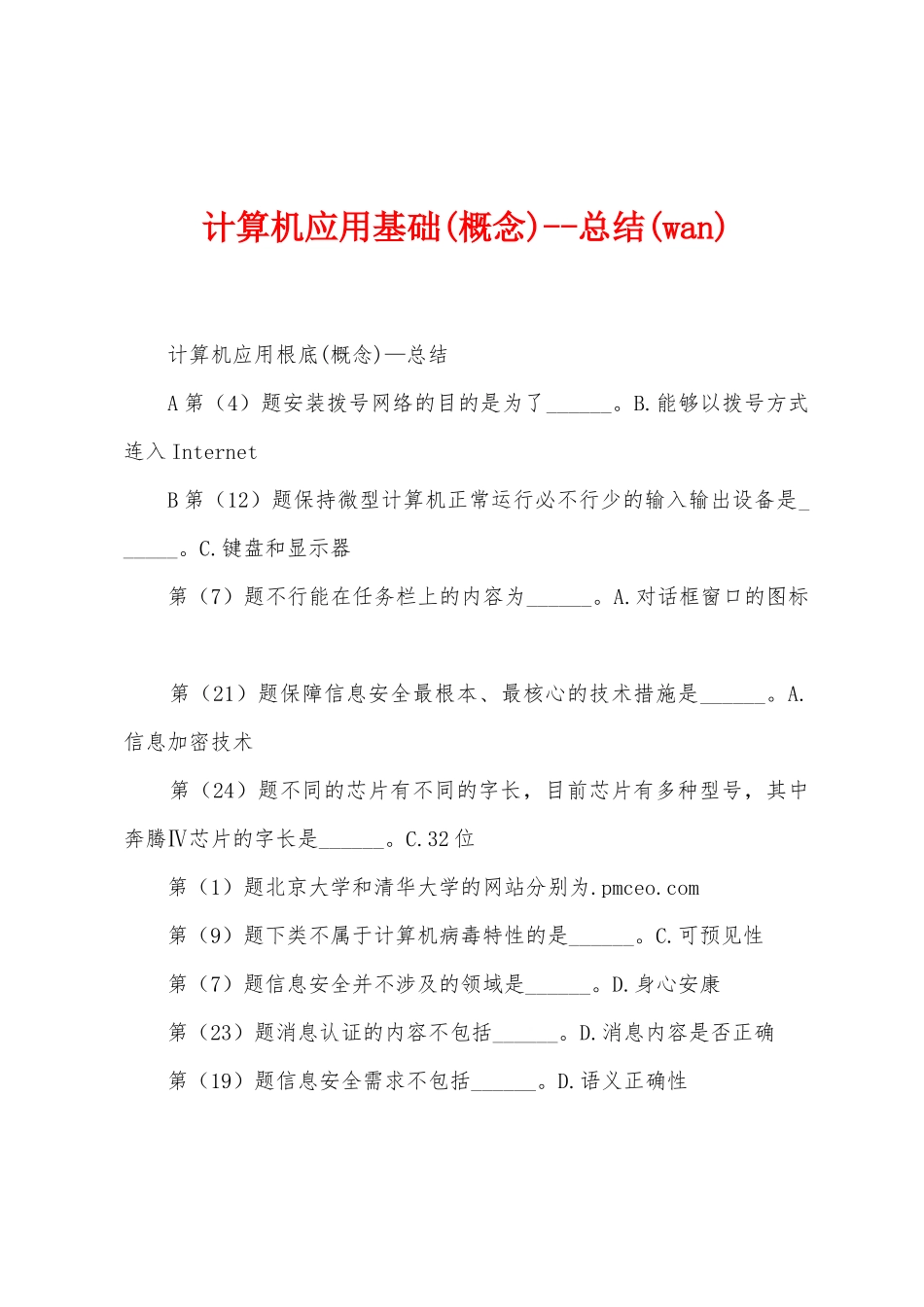 计算机应用基础总结(wan)_第1页