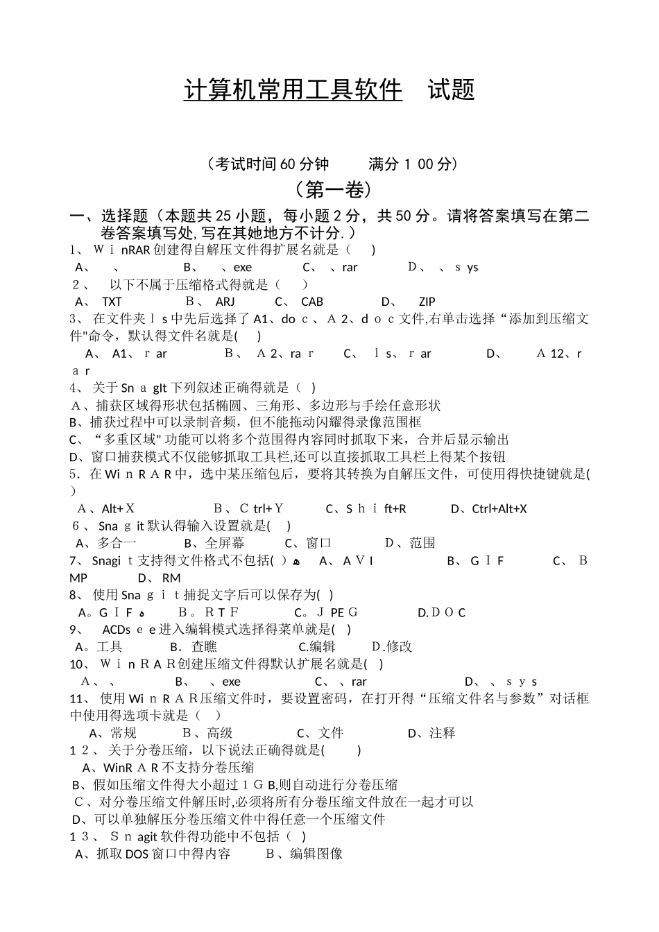 计算机常用工具软件试题_第1页