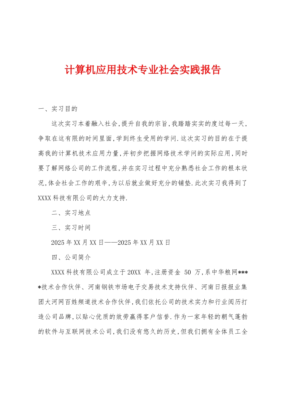 计算机应用技术专业社会实践报告_第1页