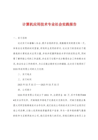 计算机应用技术专业社会实践报告