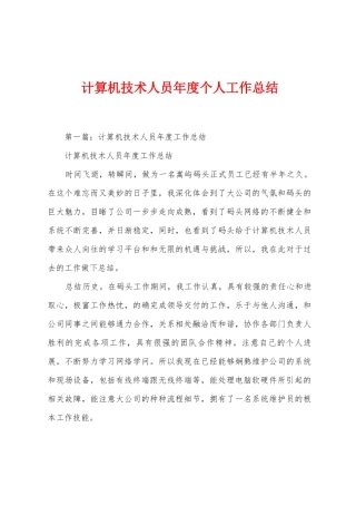 计算机技术人员年度个人工作总结