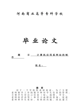 计算机应用系网站的制作---毕业论文设计