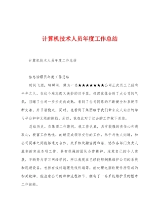 计算机技术人员年度工作总结