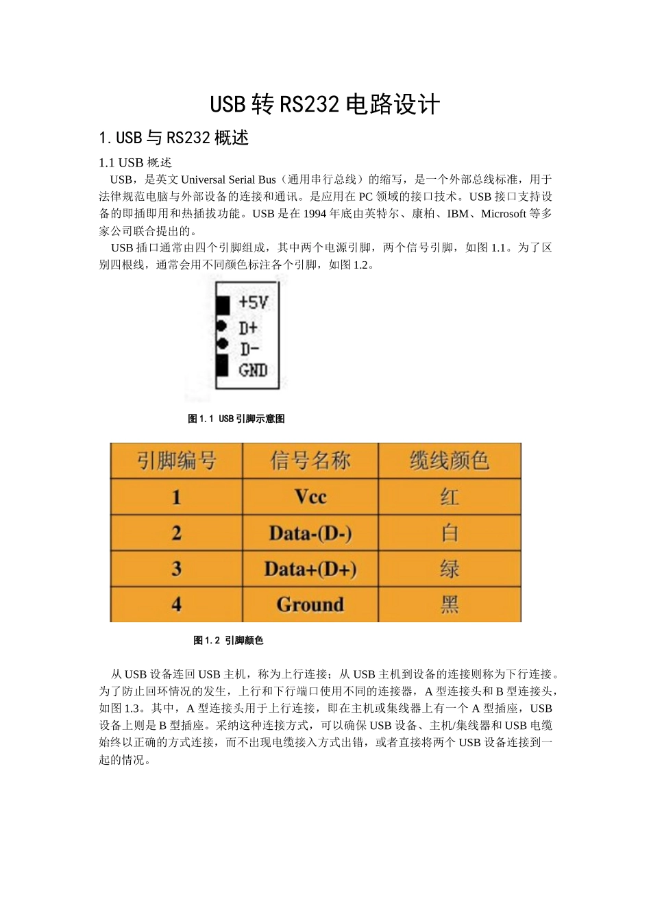计算机接口结课论文-USB转RS232电路设计_第1页