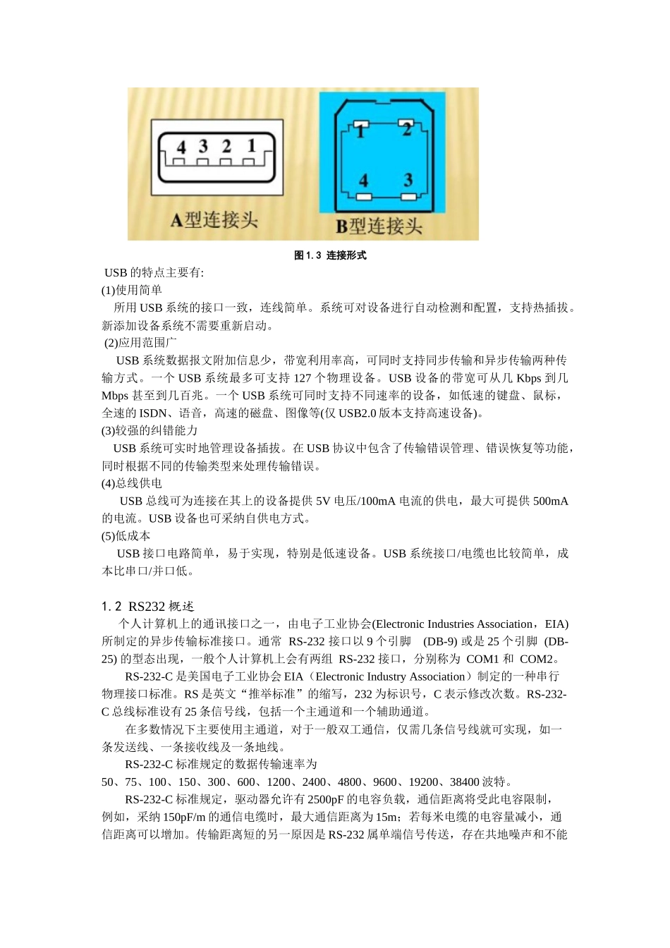 计算机接口结课论文-USB转RS232电路设计_第2页