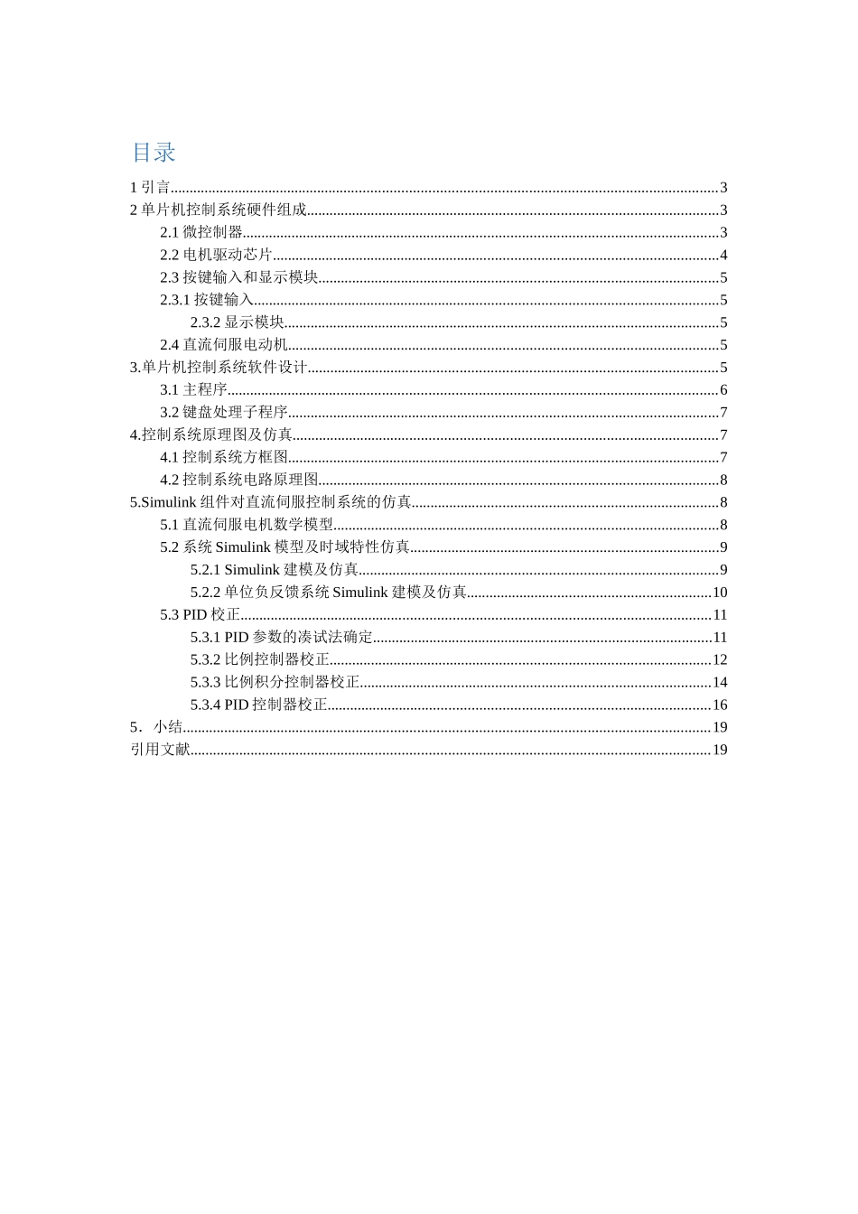 计算机控制系统课程设计--直流伺服电机控制系统_第1页